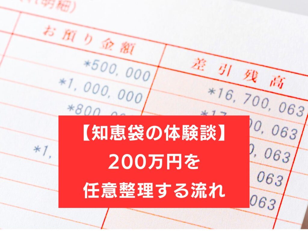 【知恵袋の体験談】200万円を任意整理する流れ