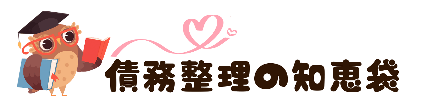 債務整理（任意整理・個人再生・自己破産）の知恵袋